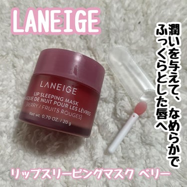 リップスリーピングマスク/LANEIGE/リップケア・リップクリームを使ったクチコミ（1枚目）