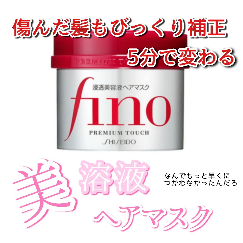 フィーノ　プレミアムタッチ　濃厚美容液ヘアマスク/フィーノ/ヘアマスク・ヘアパックを使ったクチコミ（1枚目）