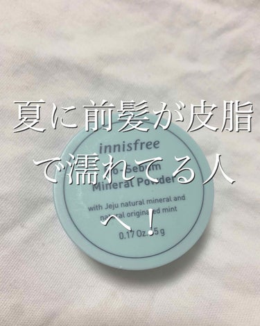  投稿しばらく休んでてごめんなさい🙏
課題に追われています🥺

最近すごく暑くて前髪がペタペタになってきました
でもそんな時に使えるのがこれです！

イニスフリーのパウダーです！
新大久保にしか売ってな