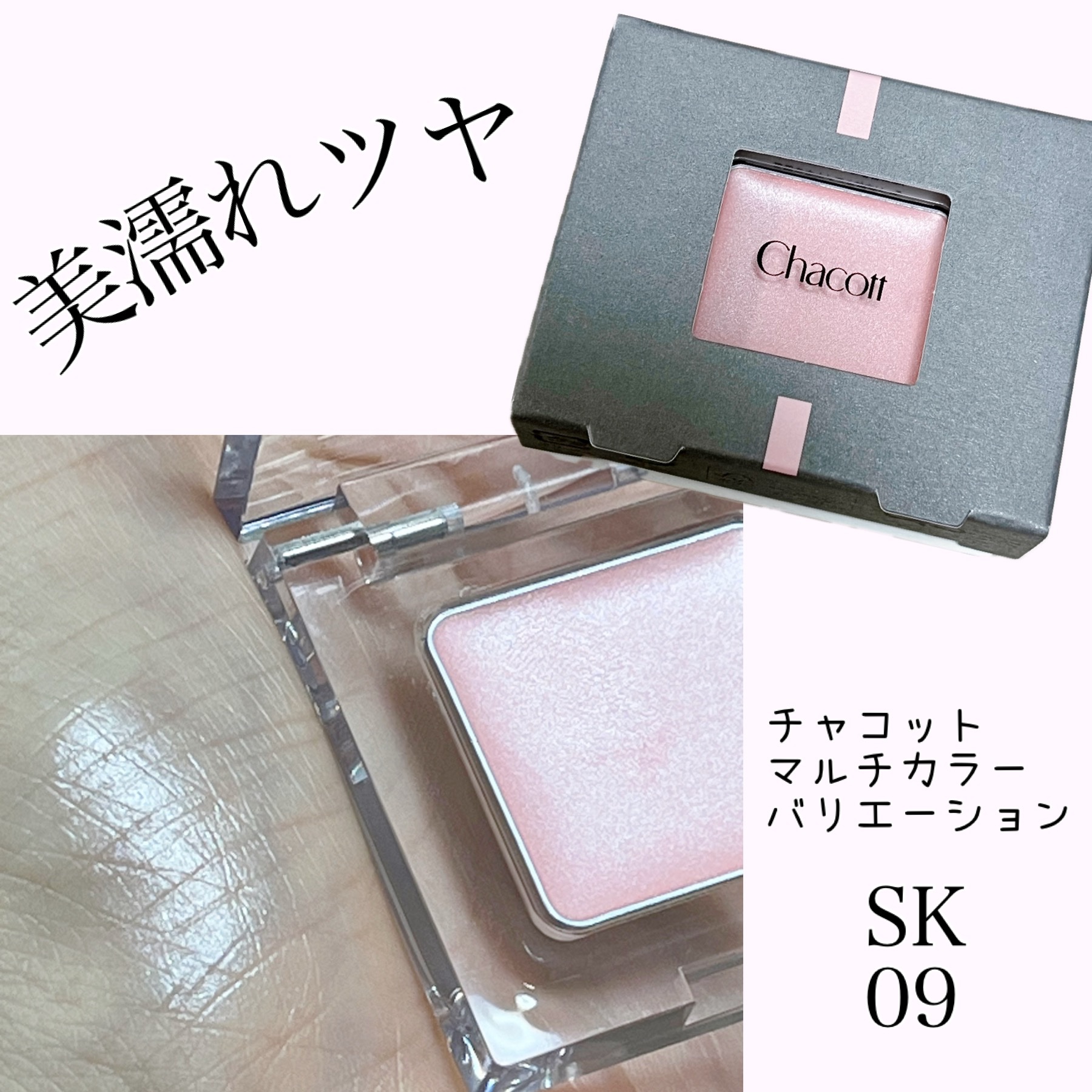 マルチカラーバリエーション シルキー SK09/チャコット・コスメティクス/単色アイシャドウを使ったクチコミ（1枚目）