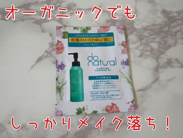 クラリファイング クレンジング オイル/do natural/オイルクレンジングを使ったクチコミ（1枚目）