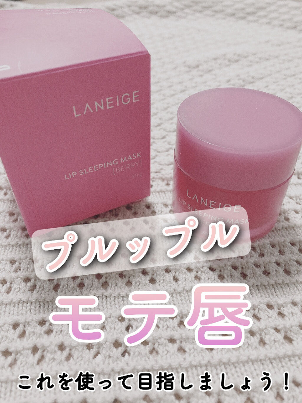 リップスリーピングマスク/LANEIGE/リップバームを使ったクチコミ（1枚目）