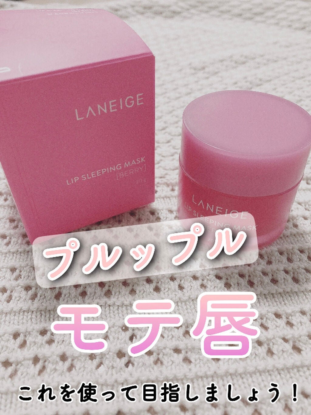 リップスリーピングマスク/LANEIGE/リップバームを使ったクチコミ(1枚目)