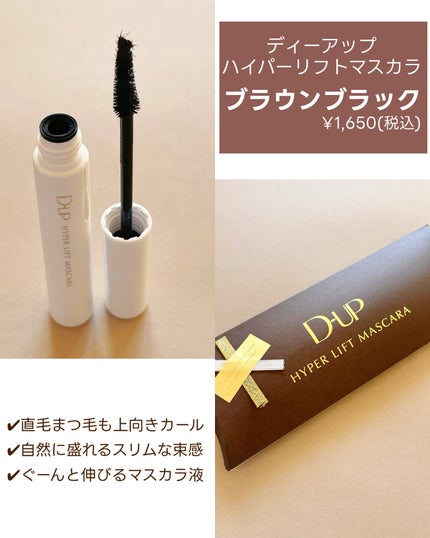 ハイパーリフトマスカラ/D-UP/マスカラを使ったクチコミ(2枚目)