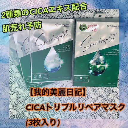 CICAトリプルリペアマスク /我的美麗日記/シートマスク・パックを使ったクチコミ(1枚目)