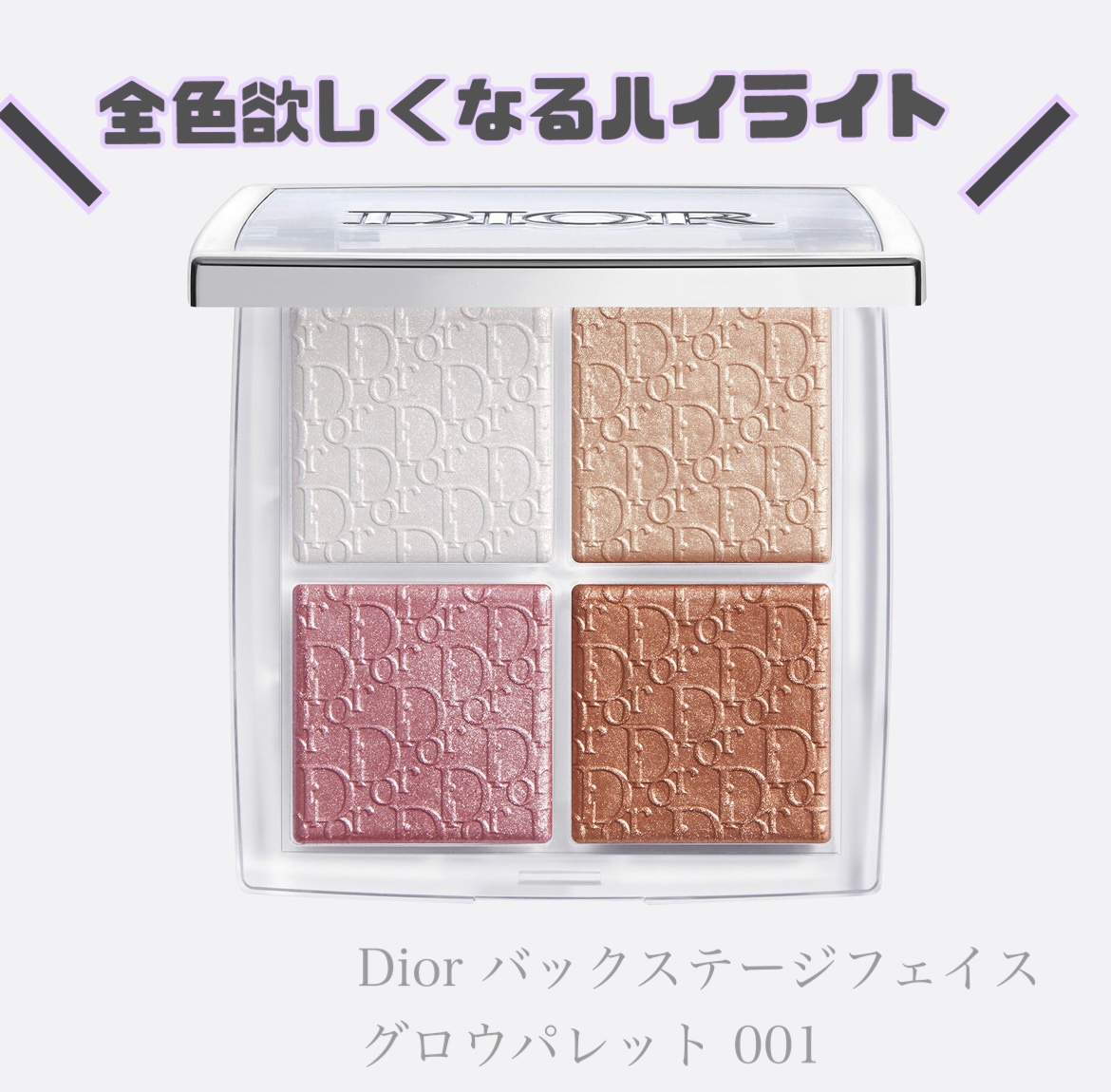 ディオール バックステージ フェイス グロウ パレット/Dior/ハイライトを使ったクチコミ（1枚目）