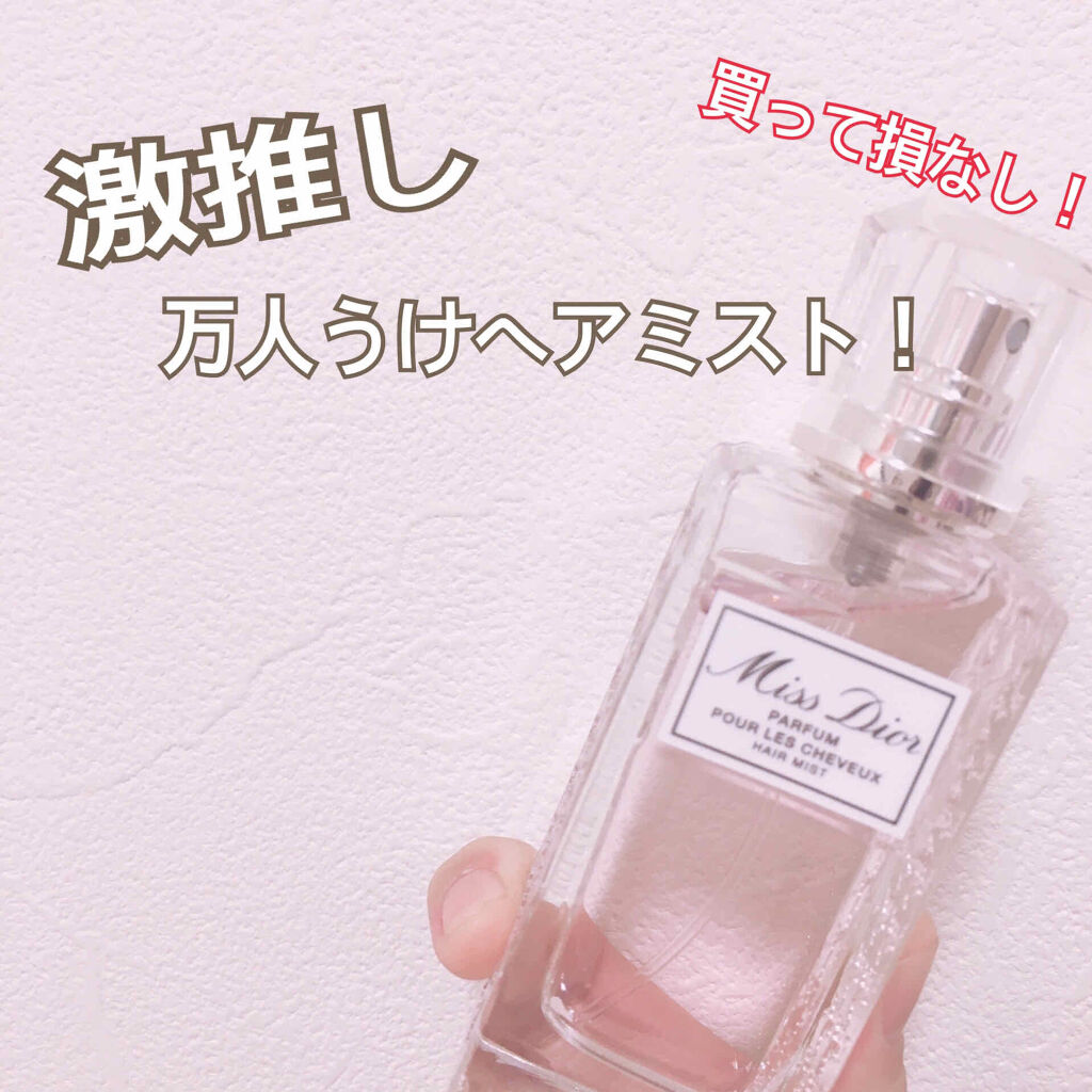 【旧】ミス ディオール ヘア ミスト/Dior/ヘアミストを使ったクチコミ（1枚目）