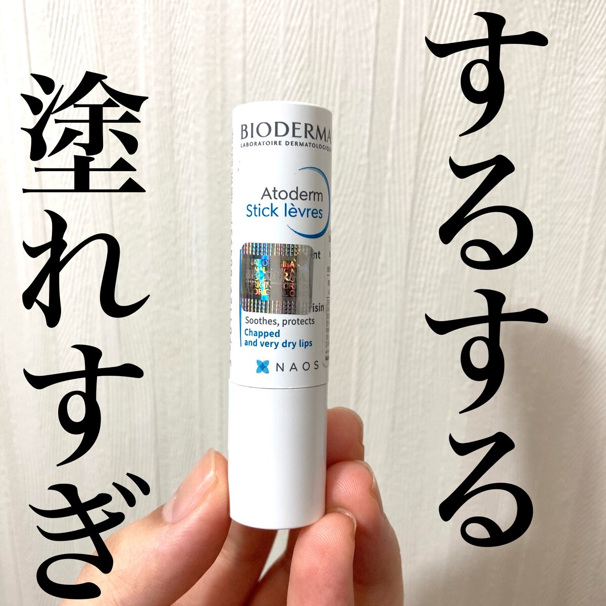 アトデルム リップスティック/ビオデルマ/リップクリームを使ったクチコミ(1枚目)