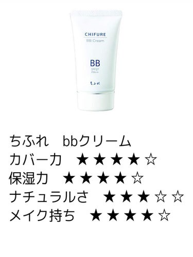 今回紹介する商品はプチプラbbクリームで有名な

ちふれ　bbクリーム

です！「紫外線吸収剤不使用」という文言に惹かれ、薬局で僕は1オークル系と2オークル系、どちらとも購入してみました！まず、商品のレビューは以下のようになりました！

カバー力　★ ★ ★ ★ ☆

保湿力　★ ★ ★ ★ ☆

ナチュラルさ　★ ★ ★ ☆ ☆

メイク持ち　★ ★ ★ ★ ☆

まず低価格でコスパ最高。保湿力があり、伸びがいい。赤みもしっかり隠れる。薄く伸ばすようにすれば、厚塗りにならない素肌感。最後にフェイスパウダーを塗ると、朝塗って夜まで崩れない。ただ、どうしても使った後にニキビが出来てしまうので、僕はリピなし。

ニキビさえできなければ…ヘビロテ確定でした。。肌に合う人なら、時短メイクとして活躍すること間違いなし！

1オークル系は色白肌、2オークル系は日焼けした肌の方です。色白肌が2番を使うと、日焼けした？って感じになります（笑）

プチプラなので一度試してみてはいかがでしょうか？

以上！！！！！！！の画像 その0