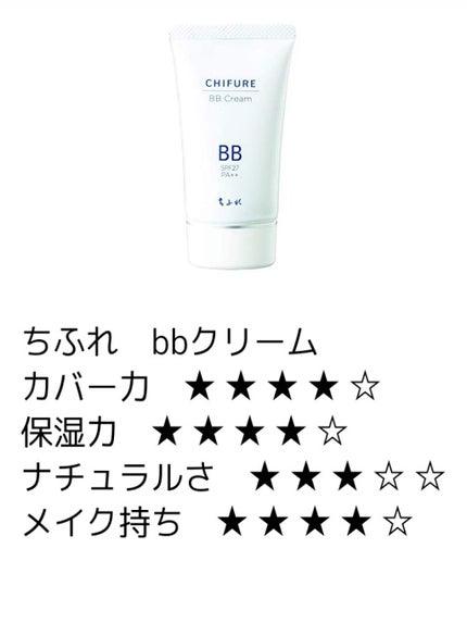 BB クリーム/ちふれ/BBクリームを使ったクチコミ(1枚目)
