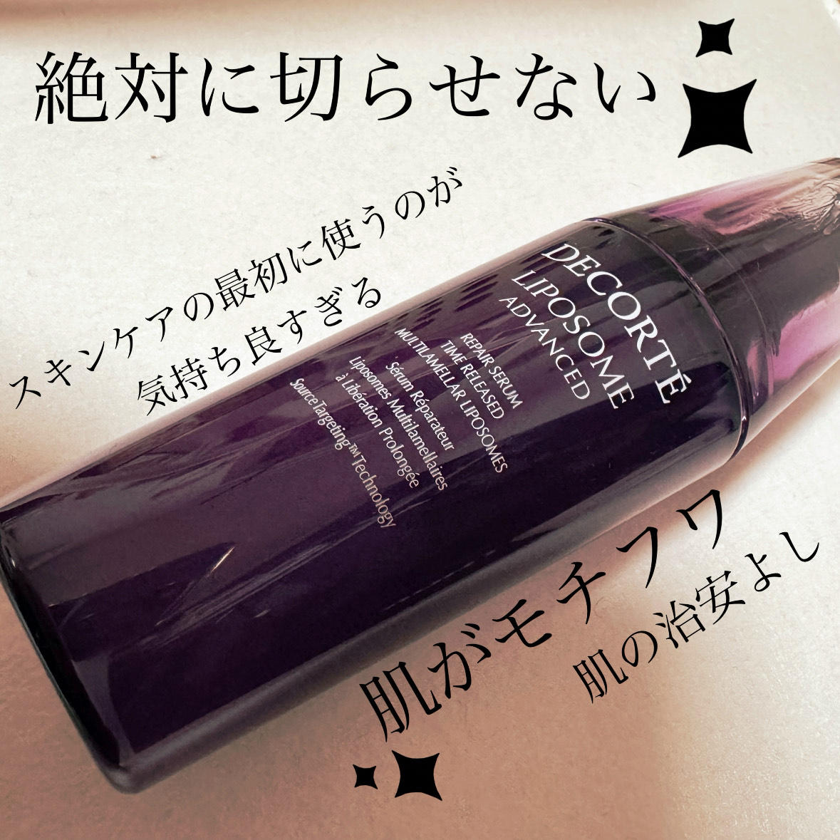 リポソーム アドバンスト　リペアセラム/DECORTÉ/美容液を使ったクチコミ（1枚目）