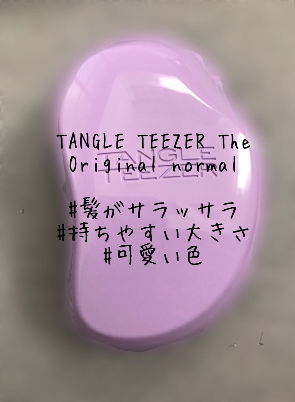 ザ・オリジナル ノーマル/TANGLE TEEZER/ヘアブラシを使ったクチコミ(1枚目)