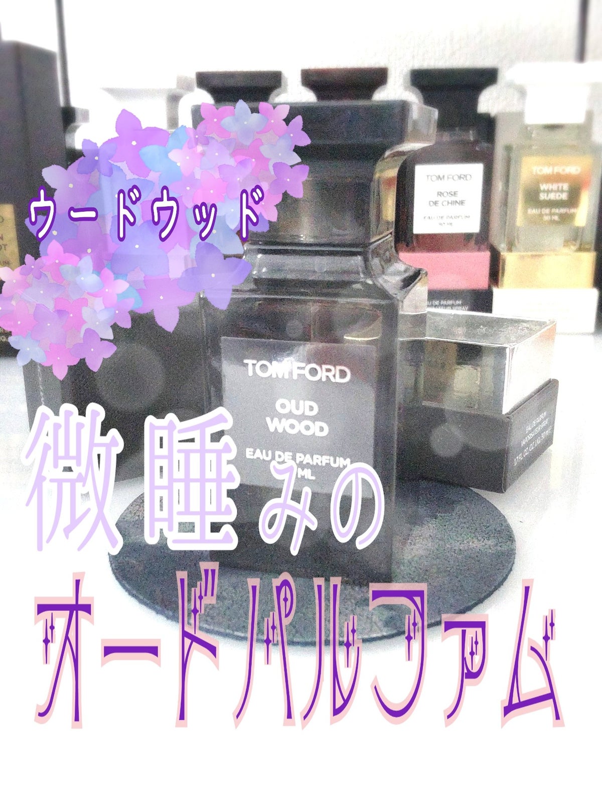 試してみた】ウード・ウッド オード パルファム スプレィ/TOM FORD