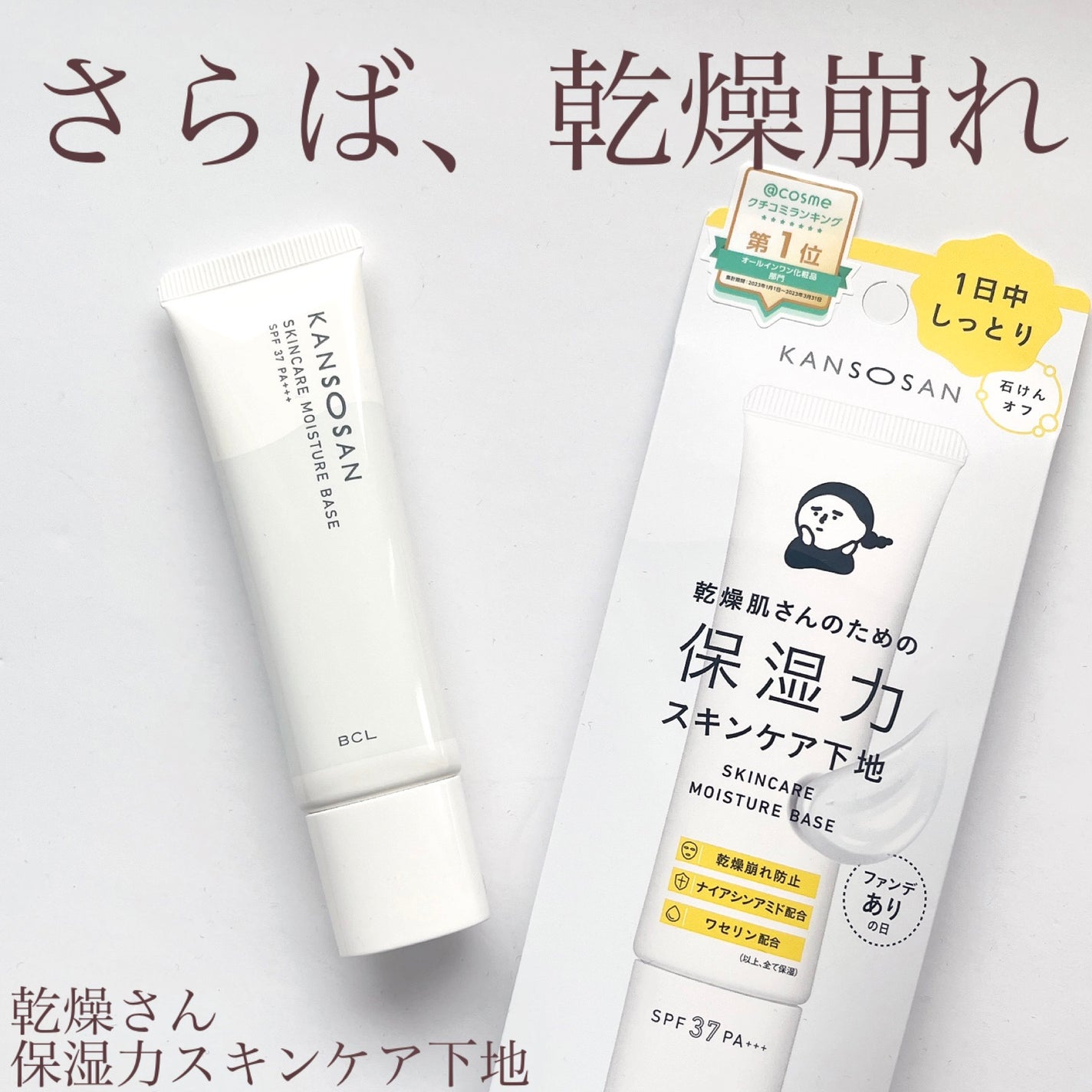 乾燥さん 保湿力スキンケア下地 /乾燥さん/化粧下地を使ったクチコミ(1枚目)