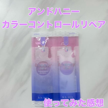 アンドハニー カラー コントロールリペア シャンプー1.0 / ヘアトリートメント2.0/&honey/市販シャンプーを使ったクチコミ(1枚目)