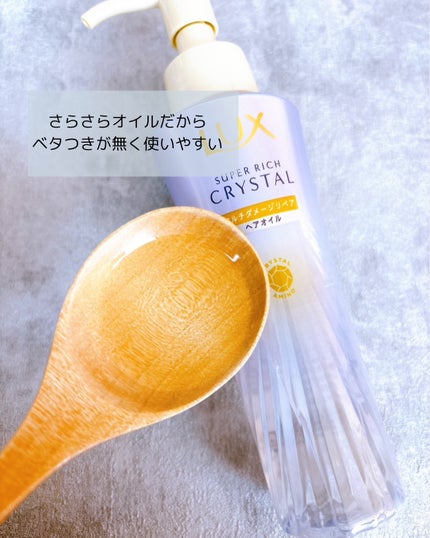 スーパーリッチクリスタル マルチダメージリペア シャンプー/トリートメント/LUX/市販シャンプーを使ったクチコミ(4枚目)