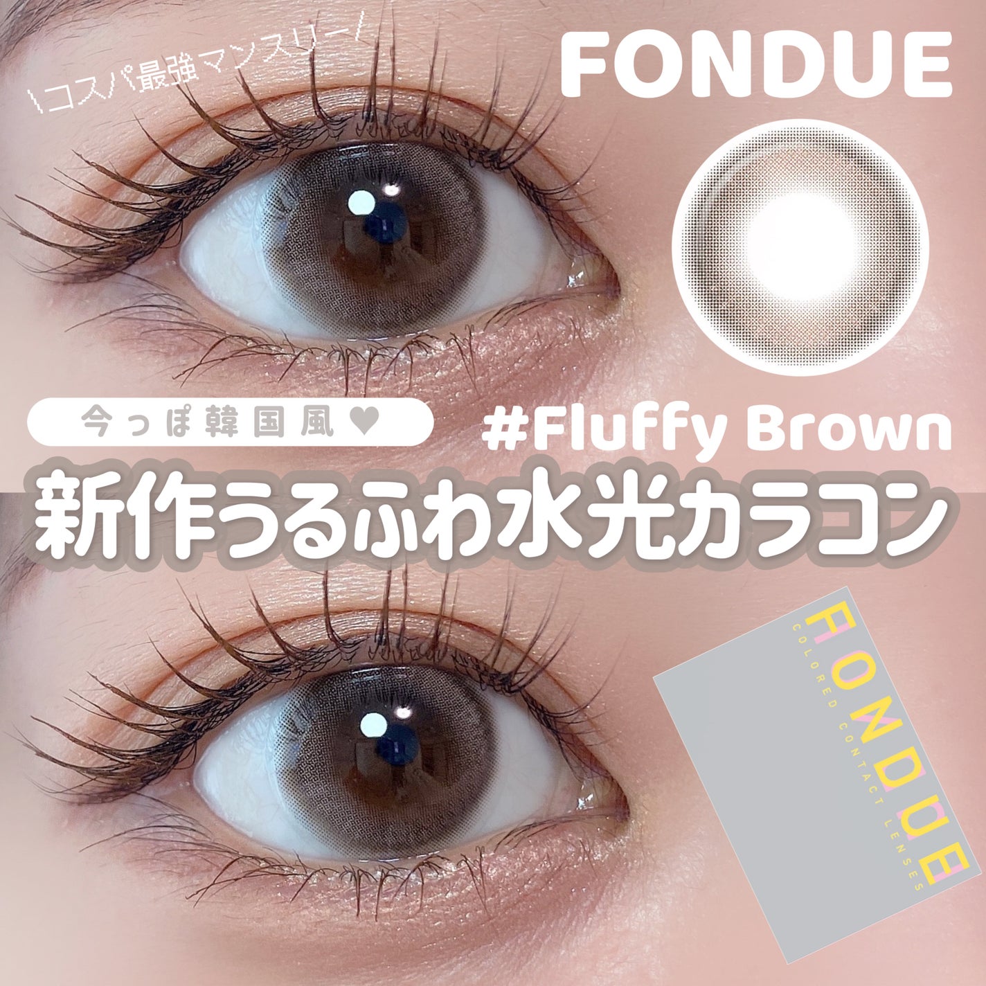 FONDUE/FONDUE(フォンデュ)/カラーコンタクトレンズを使ったクチコミ(1枚目)