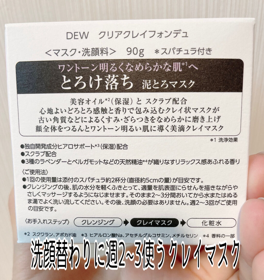  クリアクレイフォンデュ/DEW/洗い流すパック・マスクを使ったクチコミ（3枚目）