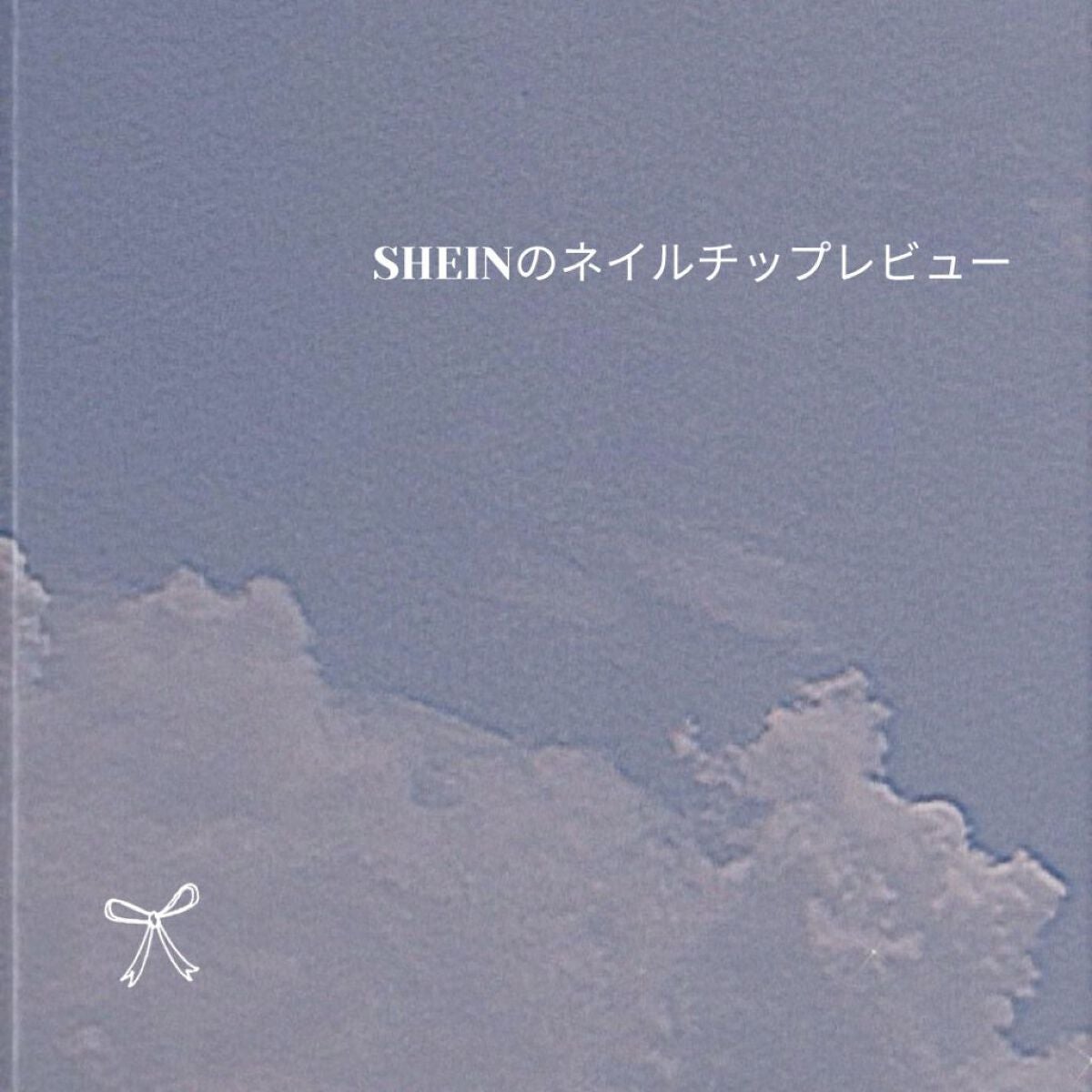 S a e on LIPS 「みなさんこんにちは⸜🙌🏻⸝今回はSHEINで買ったネイルチッ..」(1枚目)