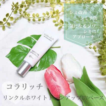 リンクルホワイトトーンアップUVベース/コラリッチ/化粧下地を使ったクチコミ(1枚目)