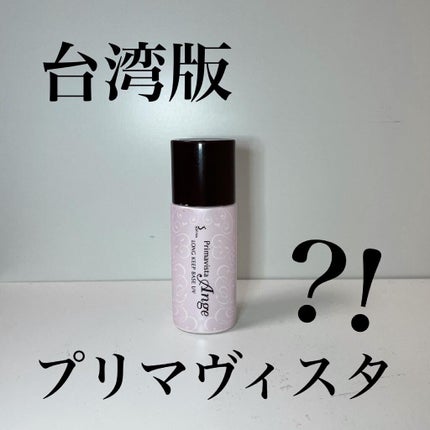 ロングキープベース/プリマヴィスタ/化粧下地を使ったクチコミ(1枚目)