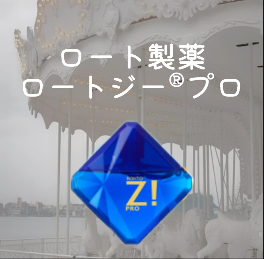 ロートジー プロ(医薬品)/ロート製薬/その他を使ったクチコミ（2枚目）