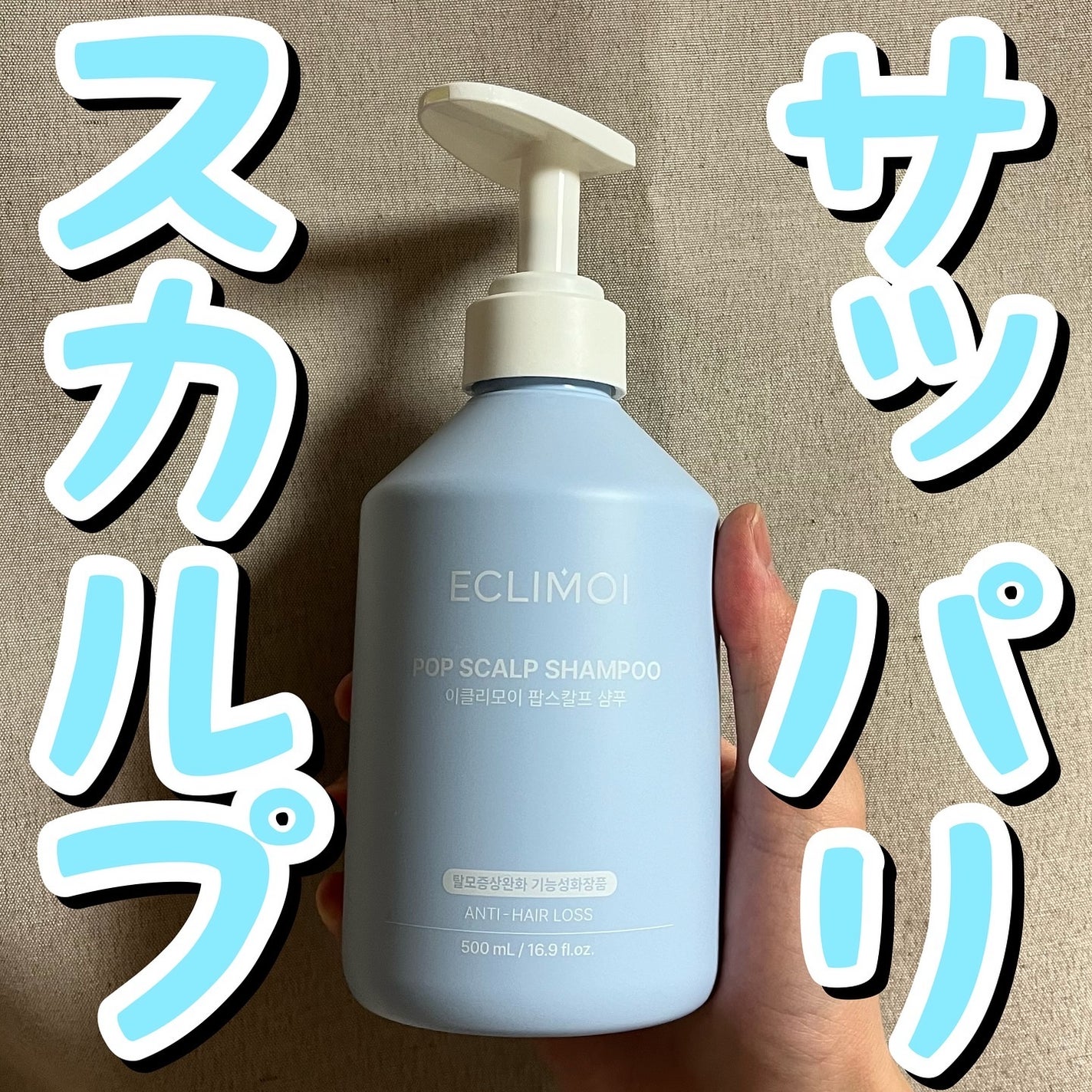 ポップスカルプシャンプー/ECLIMOI/市販シャンプーを使ったクチコミ(1枚目)