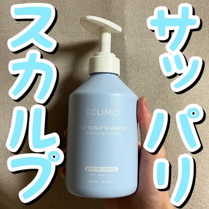 ポップスカルプシャンプー/ECLIMOI/市販シャンプーを使ったクチコミ(1枚目)