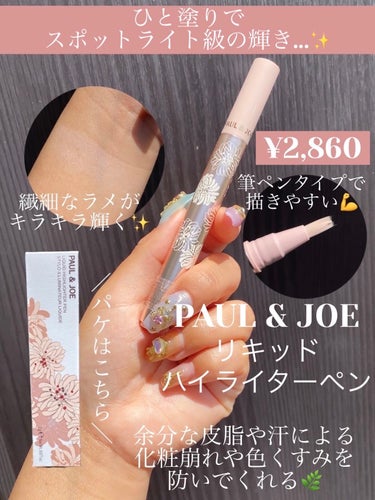 PAUL & JOE BEAUTE リキッド ハイライター ペンのクチコミ「光を操る、発光立体肌へ…✨夏の太陽の下で顔面輝かせていこう💪💓

*☼*―――――*☼*―――.....」（1枚目）