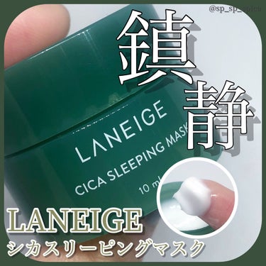 シカスリーピングマスク/LANEIGE/フェイスクリームを使ったクチコミ（1枚目）