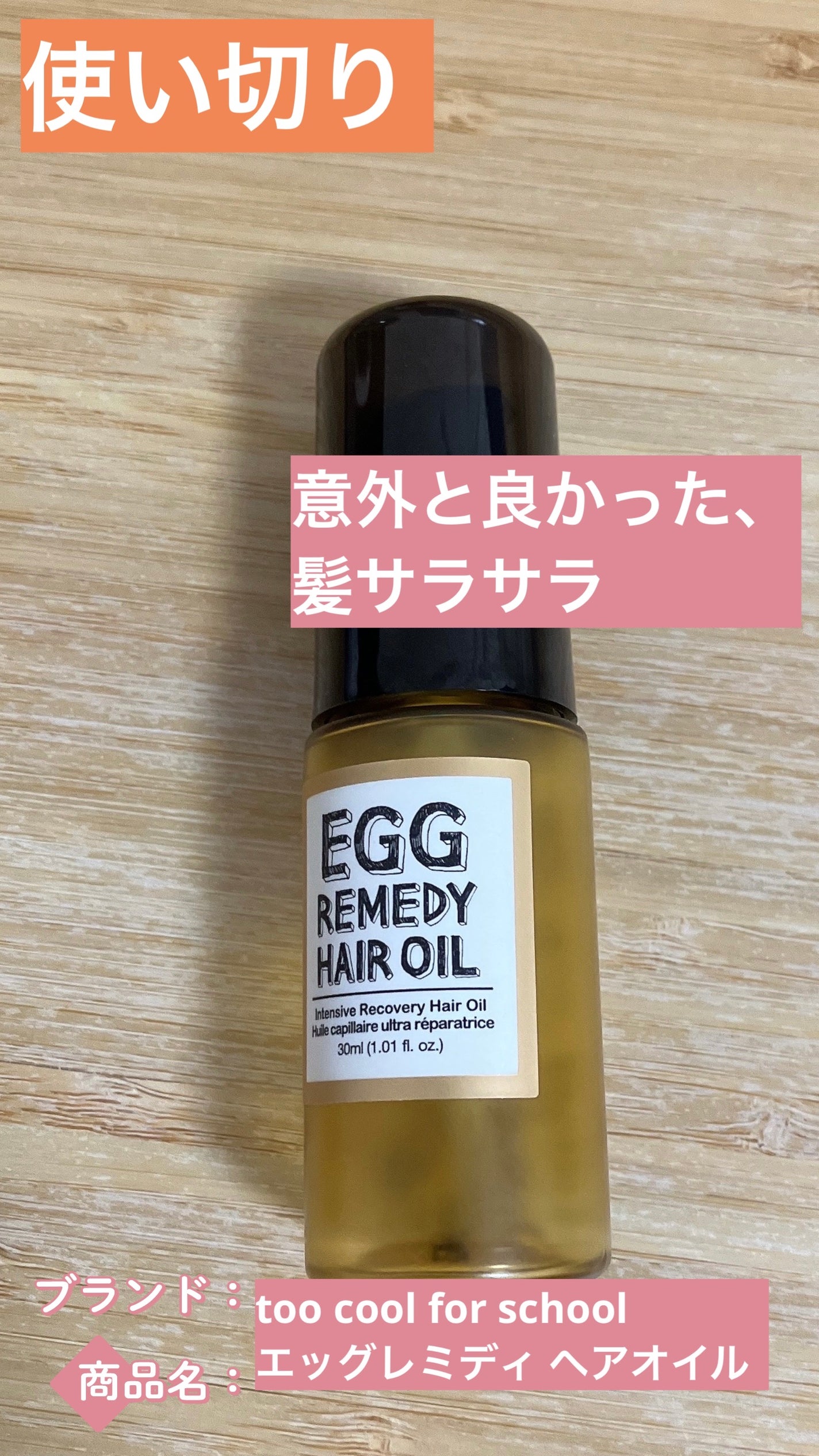 エッグレミディ ヘアオイル/too cool for school/ヘアオイルを使ったクチコミ(1枚目)