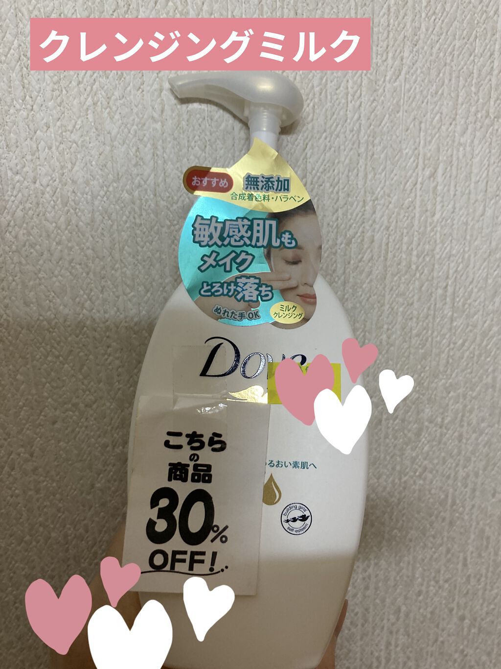 センシティブマイルド ミルククレンジング/ダヴ/ミルククレンジングを使ったクチコミ（1枚目）