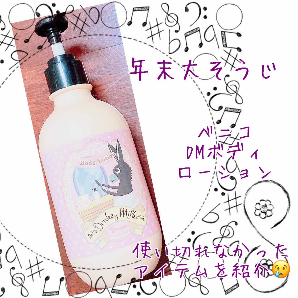 DM ボディローション Benico(ベニコ)