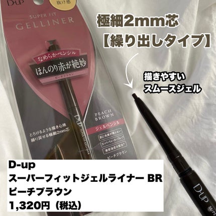 スーパーフィットジェルライナー/D-UP/ジェルアイライナーを使ったクチコミ(2枚目)