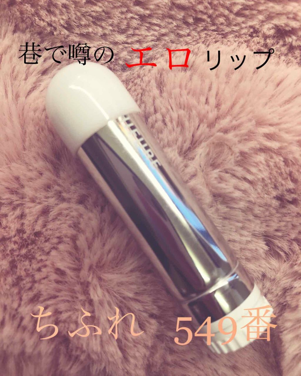 口紅(詰替用)/ちふれ/口紅を使ったクチコミ(1枚目)