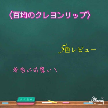 しゅしゅしゅ！どうもしゅがーです！
今回は！またまた！(何回紹介するんだよ！)
100円ショップの物になります！
クレヨンリップです！とても色が可愛くて😆
私が持っているのは5色なのですが...
多分他