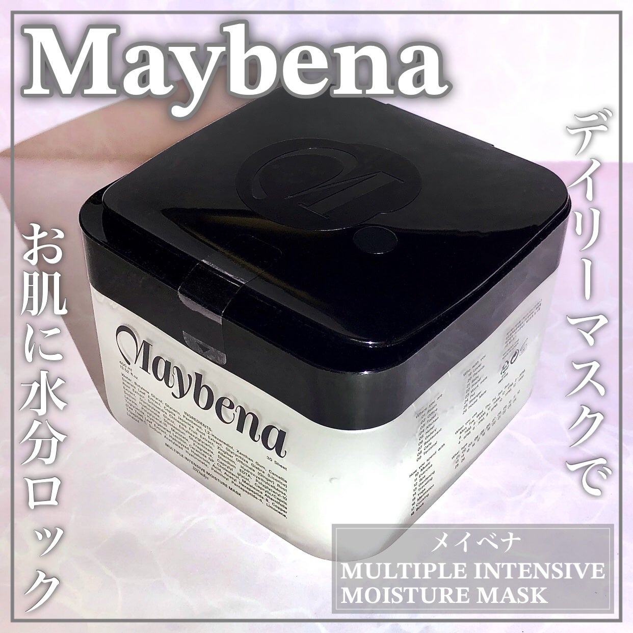マルチプルインテンシブモイスチャーマスク/MAYBENA/シートマスク・パックを使ったクチコミ(1枚目)