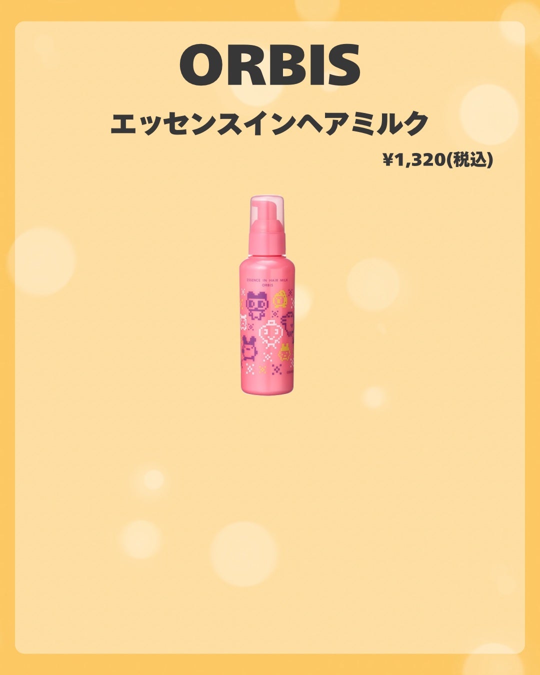 エッセンスインヘアミルク/オルビス/ヘアミルクを使ったクチコミ(8枚目)