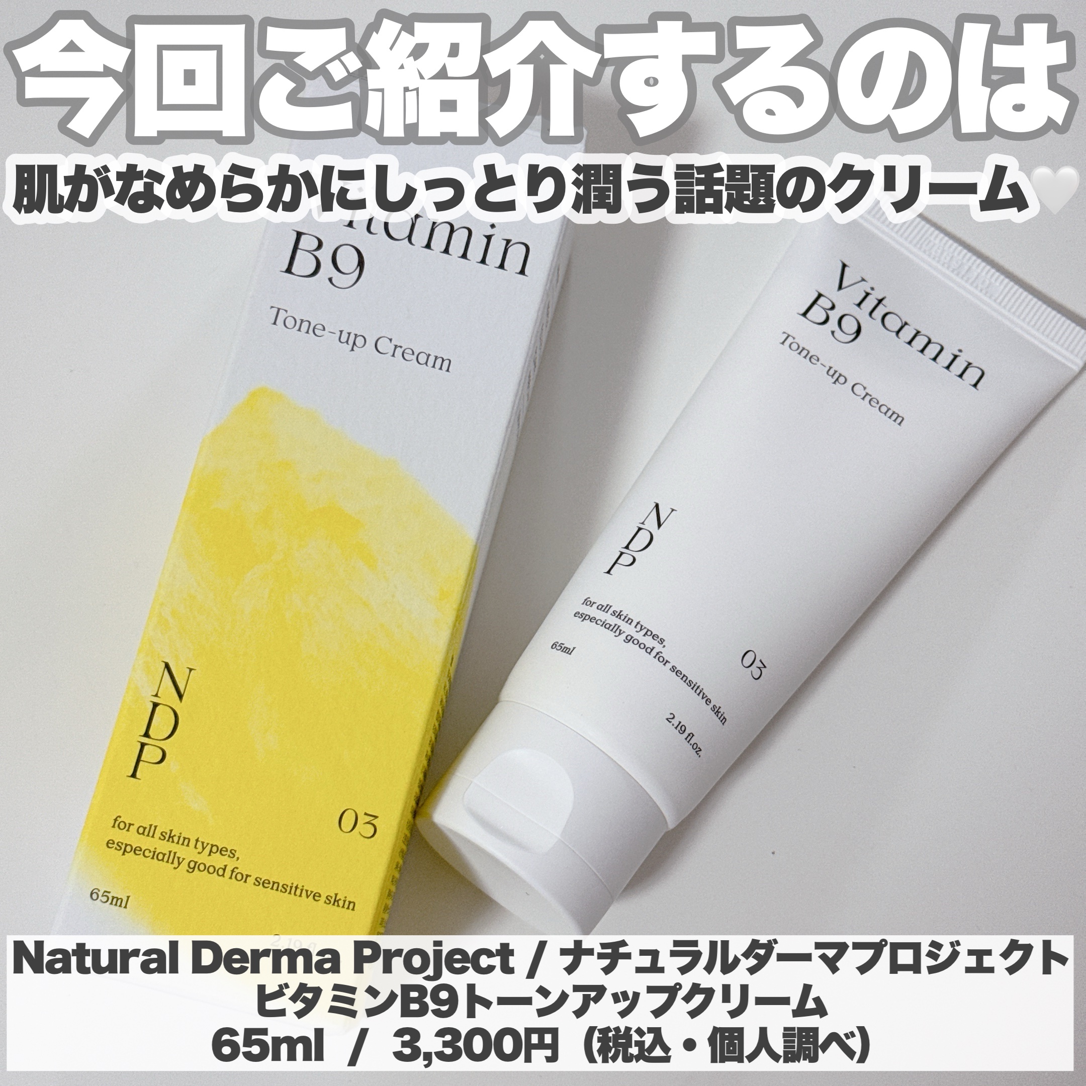 ビタミンB9トーンアップクリーム/NATURAL DERMA PROJECT/化粧下地を使ったクチコミ（2枚目）
