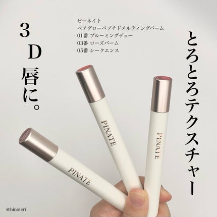 ベアグローペプチドメルティングバーム/PINATE/口紅を使ったクチコミ(1枚目)