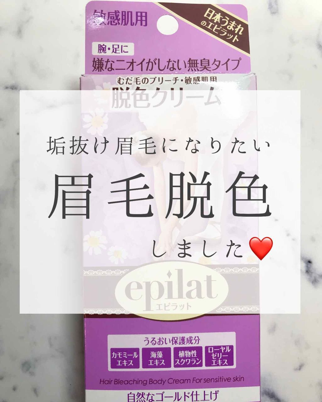 脱色クリーム 敏感肌用/エピラット/ムダ毛ケアを使ったクチコミ（1枚目）