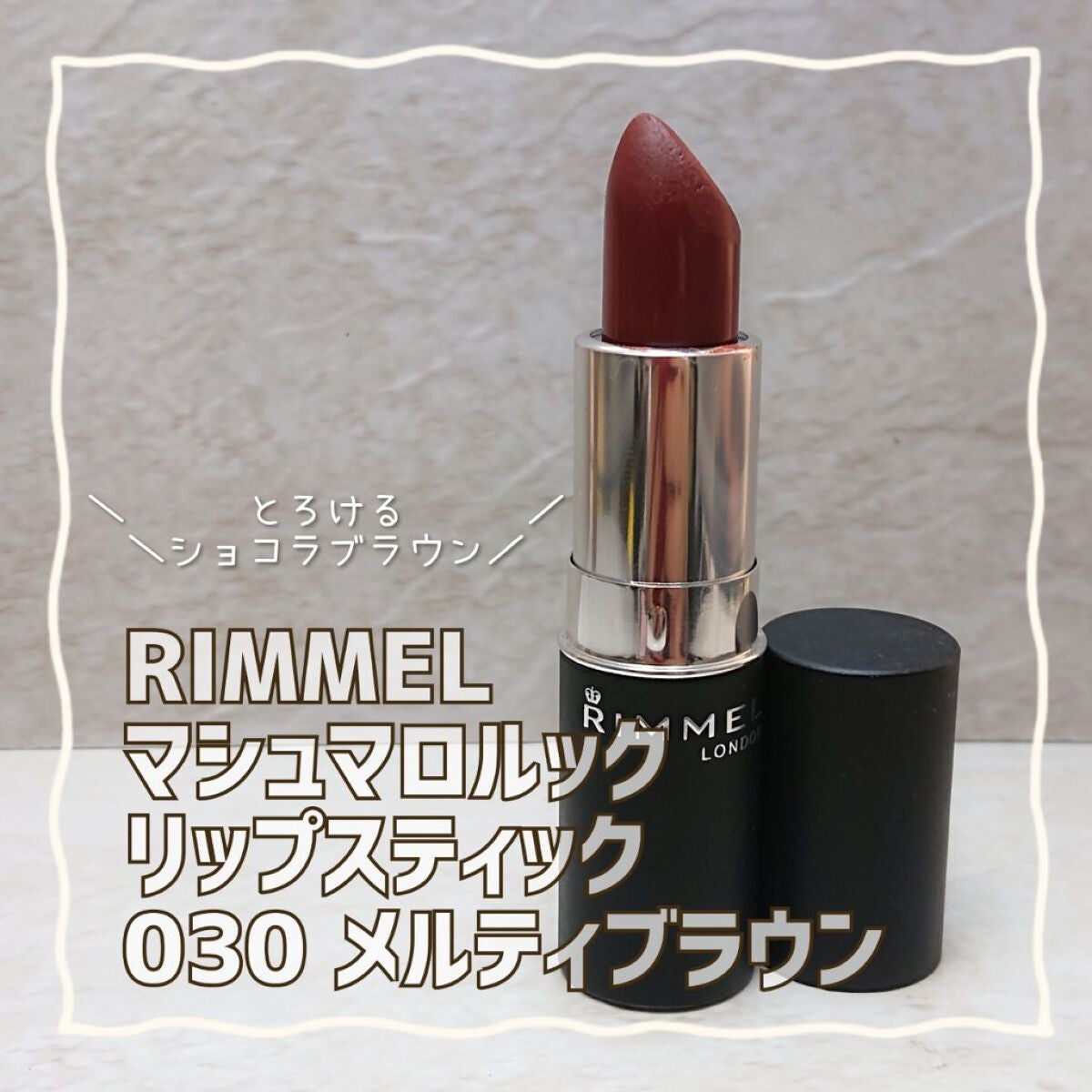 マシュマロルック リップスティック/リンメル ロンドン/口紅を使ったクチコミ(1枚目)