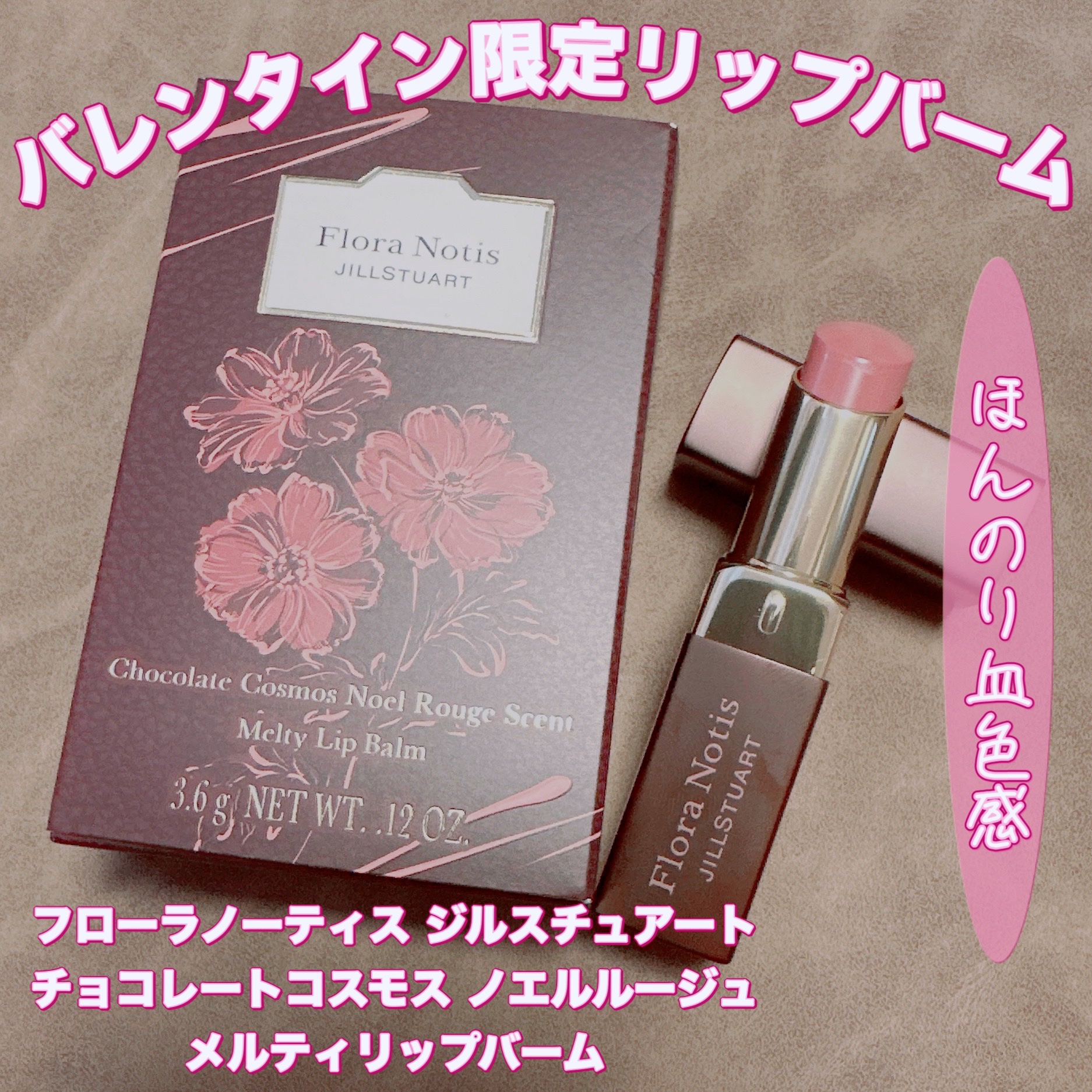Flora Notis JILL STUART チョコレートコスモス  ノエルルージュ メルティリップバームのクチコミ「＼新作！ほんのり色づく♡限定リップバーム／
【フローラノーティス ジルスチュアート チョコレー.....」（1枚目）