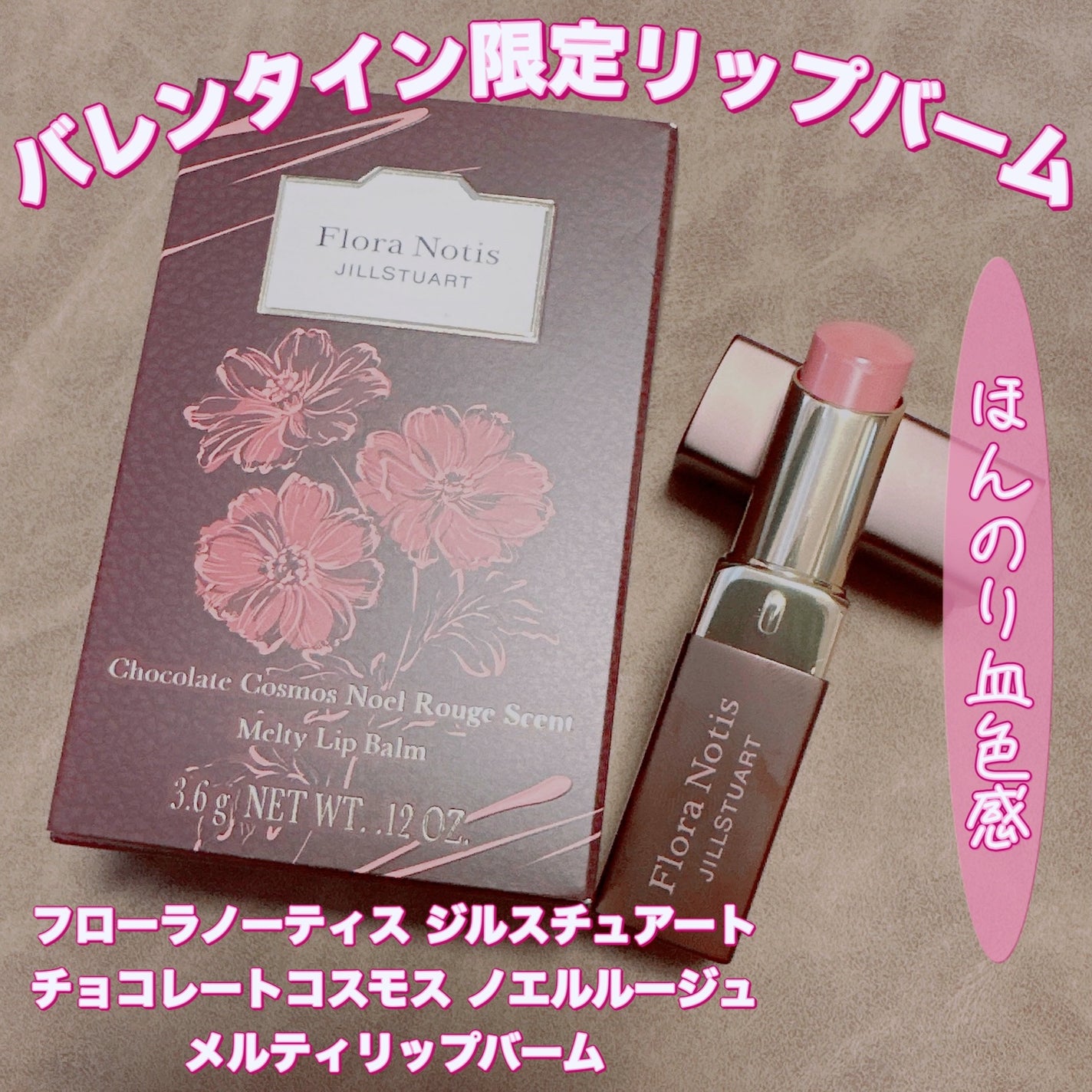 チョコレートコスモス ノエルルージュ メルティリップバーム/Flora Notis JILL STUART/リップバームを使ったクチコミ(1枚目)