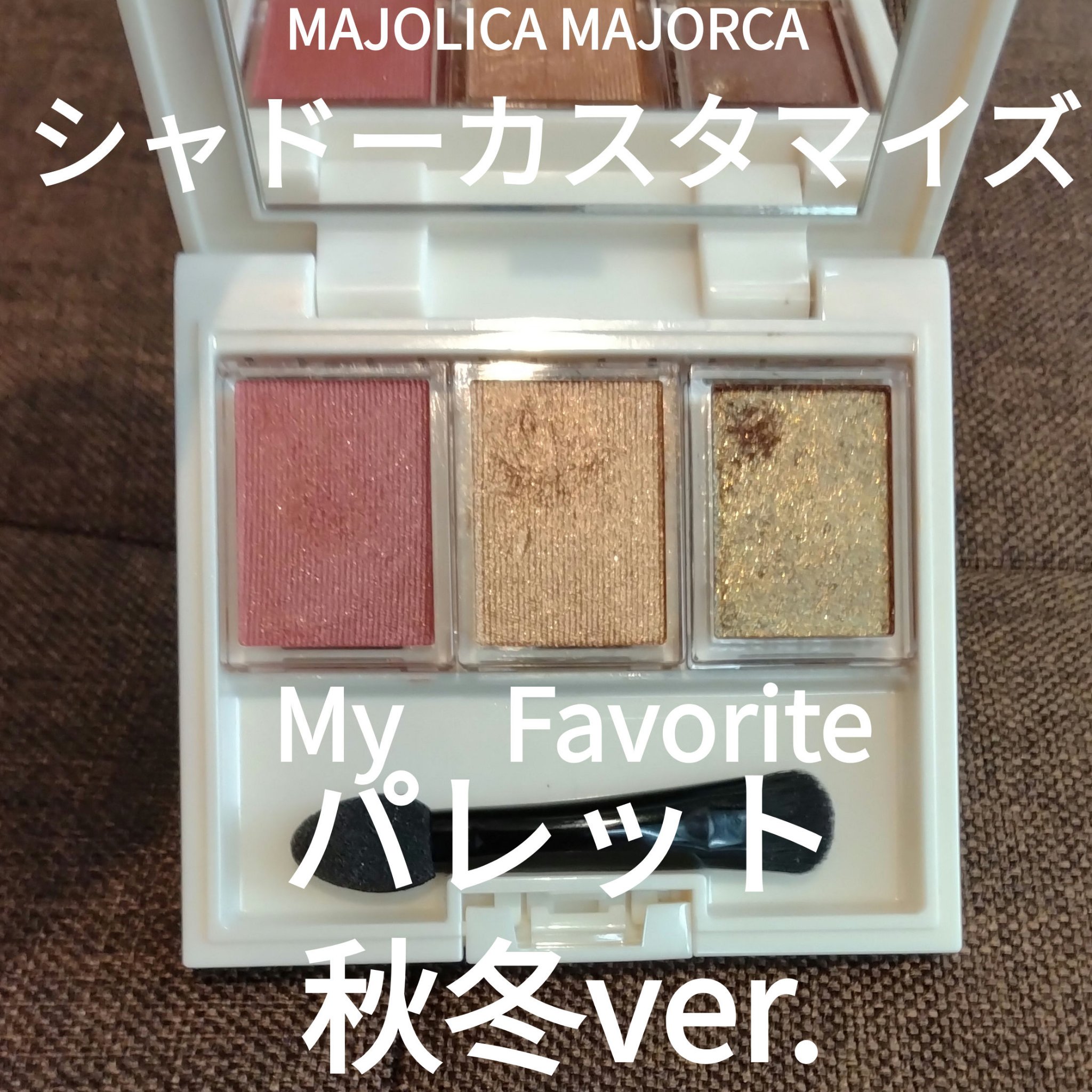 シャドーカスタマイズ　（ブリリアントグリッター）/マジョリカ マジョルカ/グリッターを使ったクチコミ（1枚目）