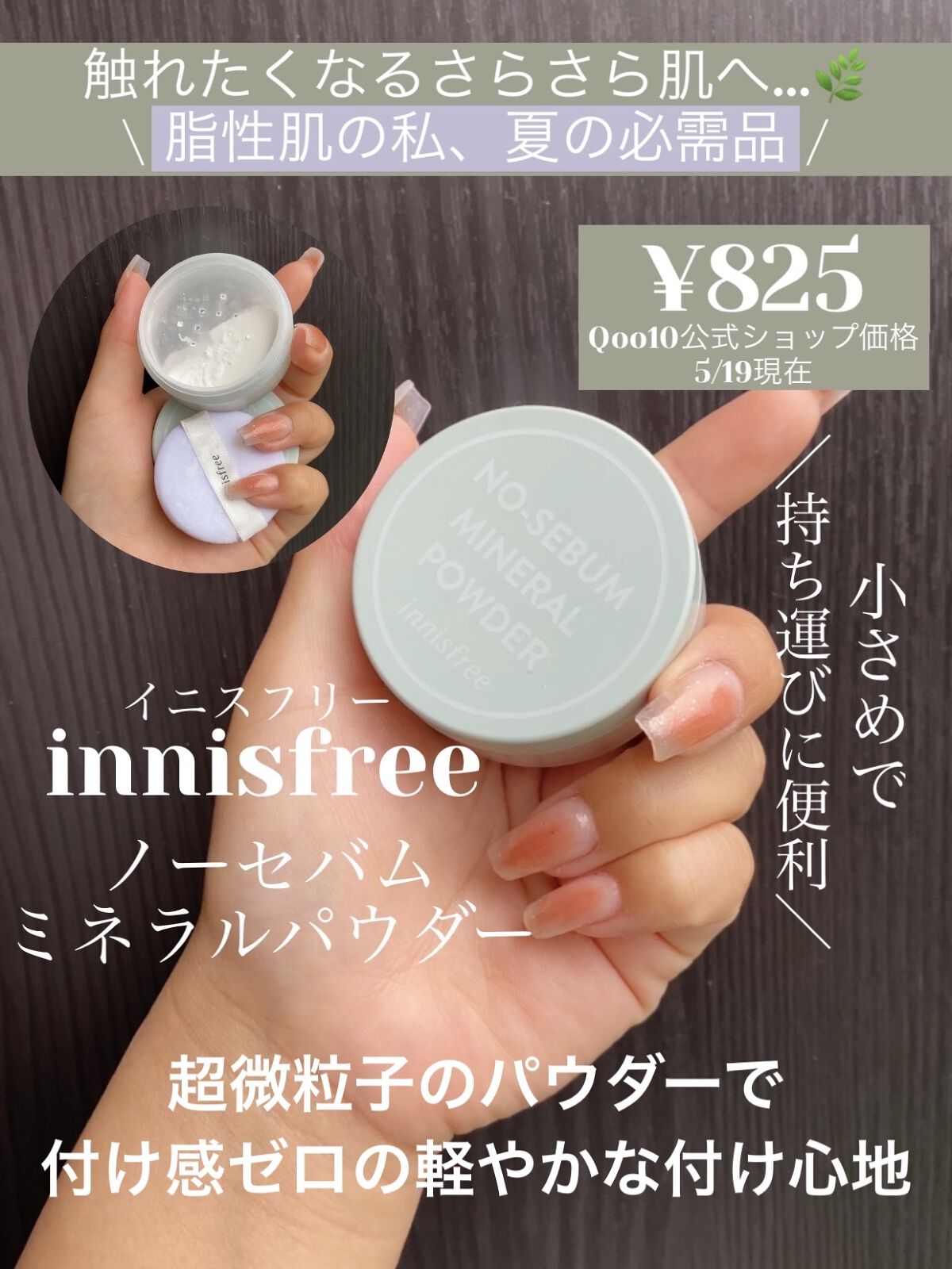 ノーセバム　ミネラルパウダー　N/innisfree/ルースパウダーを使ったクチコミ（1枚目）