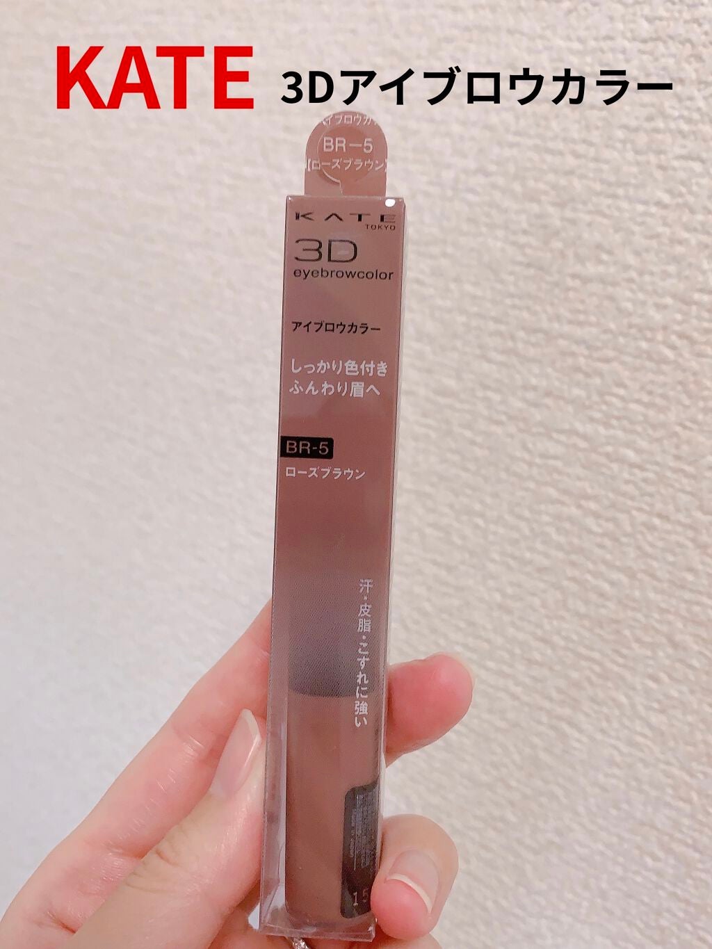 3DアイブロウカラーN/KATE/眉マスカラを使ったクチコミ(1枚目)