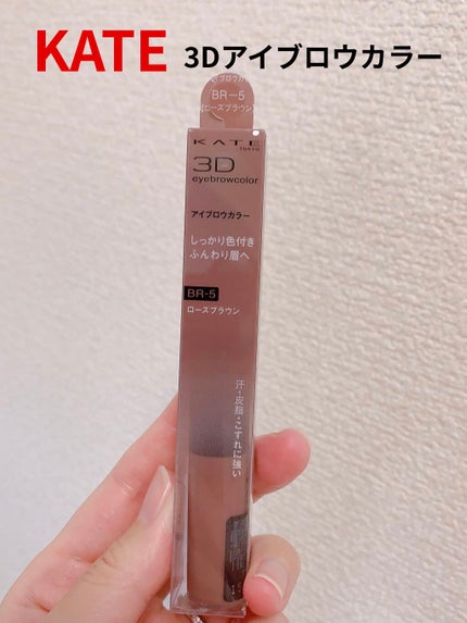 3DアイブロウカラーN/KATE/眉マスカラを使ったクチコミ(1枚目)