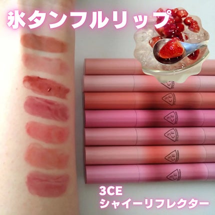 3CE シャインリフレクター/3CE/口紅を使ったクチコミ(1枚目)