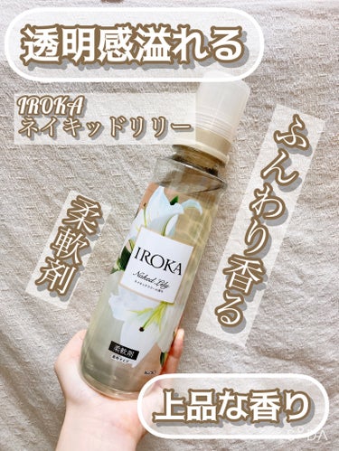 柔軟仕上げ剤  ネイキッドリリー  本体 570ml/IROKA/柔軟剤を使ったクチコミ（1枚目）